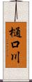 樋口川 Scroll
