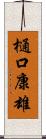 樋口康雄 Scroll