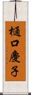 樋口慶子 Scroll