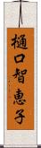 樋口智恵子 Scroll