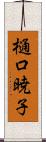 樋口暁子 Scroll