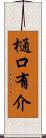 樋口有介 Scroll