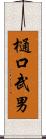 樋口武男 Scroll