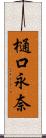 樋口永奈 Scroll