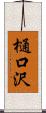 樋口沢 Scroll