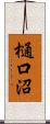 樋口沼 Scroll