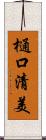 樋口清美 Scroll