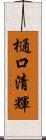 樋口清輝 Scroll