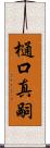 樋口真嗣 Scroll