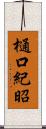 樋口紀昭 Scroll