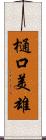 樋口美雄 Scroll