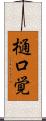 樋口覚 Scroll