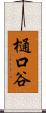 樋口谷 Scroll