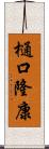 樋口隆康 Scroll
