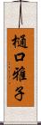 樋口雅子 Scroll