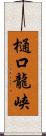 樋口龍峡 Scroll