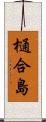 樋合島 Scroll