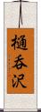樋呑沢 Scroll