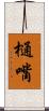 樋嘴 Scroll