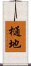 樋地 Scroll