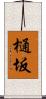 樋坂 Scroll