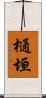 樋垣 Scroll