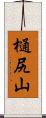 樋尻山 Scroll