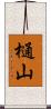 樋山 Scroll