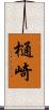 樋崎 Scroll
