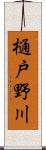 樋戸野川 Scroll