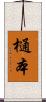 樋本 Scroll