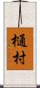 樋村 Scroll