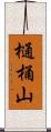 樋桶山 Scroll