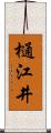 樋江井 Scroll