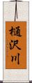 樋沢川 Scroll