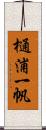 樋浦一帆 Scroll