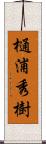 樋浦秀樹 Scroll