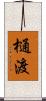 樋渡 Scroll