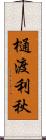 樋渡利秋 Scroll