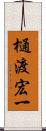 樋渡宏一 Scroll