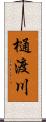 樋渡川 Scroll