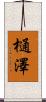 樋澤 Scroll