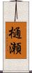 樋瀬 Scroll