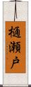樋瀬戸 Scroll