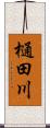 樋田川 Scroll