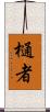 樋者 Scroll