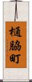 樋脇町 Scroll