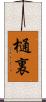 樋裏 Scroll