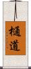 樋道 Scroll