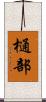 樋部 Scroll